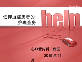 低钾血症教学查房