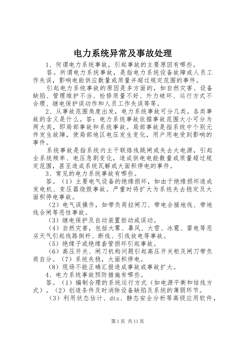 电力系统异常及事故处理_第1页