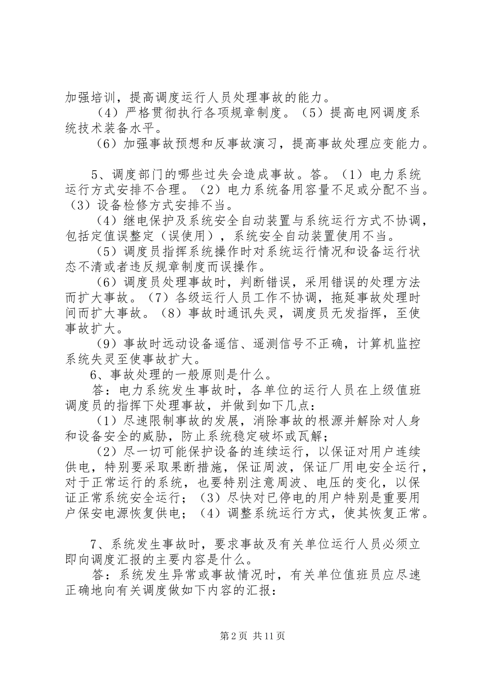 电力系统异常及事故处理_第2页