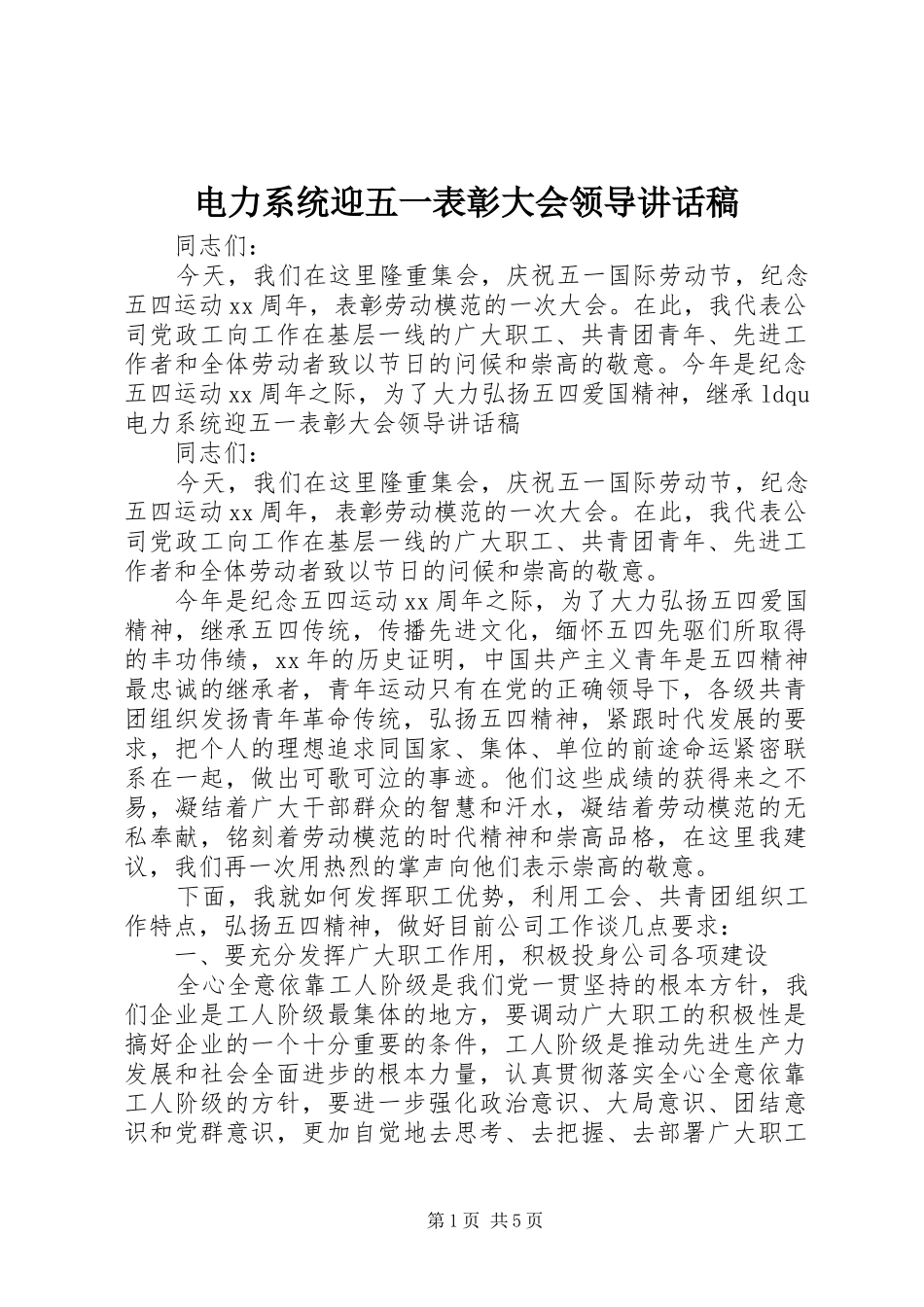 电力系统迎五一表彰大会领导致辞稿_第1页