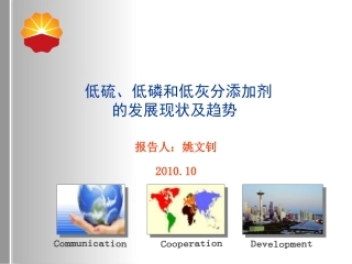 低硫低磷和低灰分低SAPS添加剂的发展现状及趋势概要