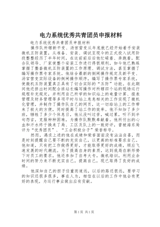 电力系统优秀共青团员申报材料