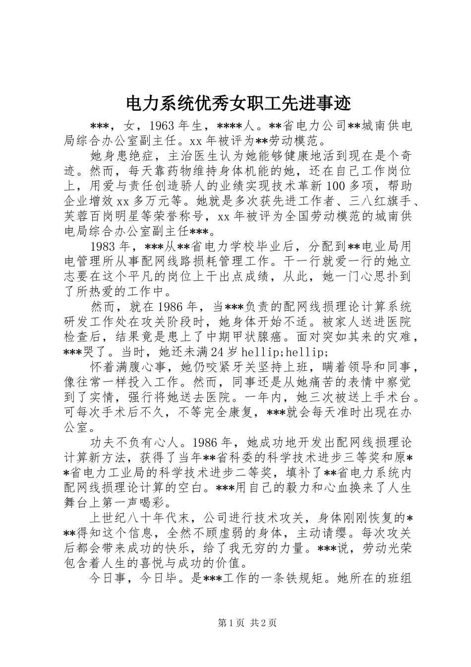 电力系统优秀女职工先进事迹_第1页