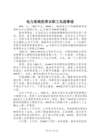 电力系统优秀女职工先进事迹