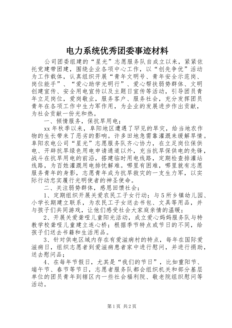 电力系统优秀团委事迹材料_第1页