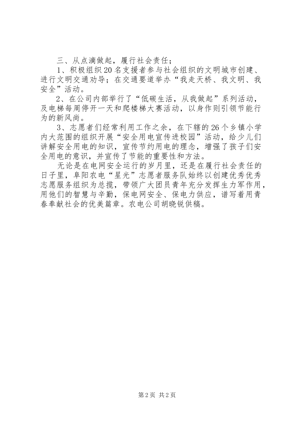 电力系统优秀团委事迹材料_第2页