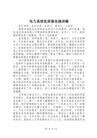 电力系统优质服务演讲稿