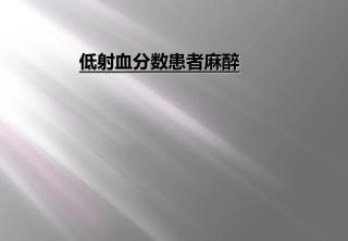 低射血分数患者麻醉