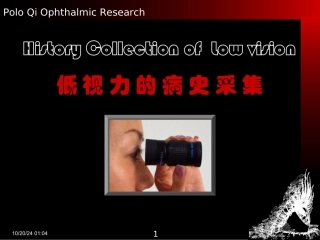 低视力病史采集教学