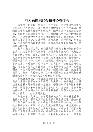 电力系统职代会精神心得体会