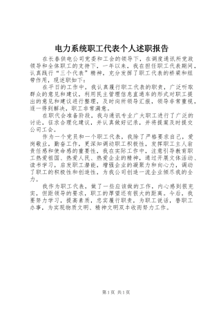 电力系统职工代表个人述职报告