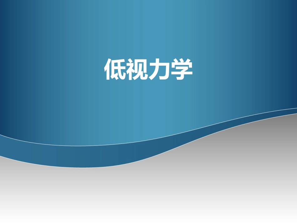 低视力学低视力概述_第1页