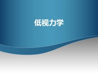 低视力学低视力概述