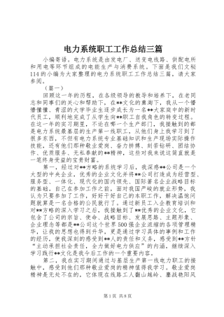 电力系统职工工作总结三篇
