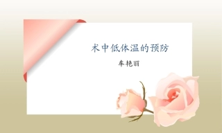 低体温仪器管理