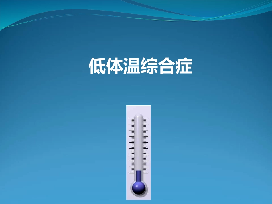 低体温综合症_第1页
