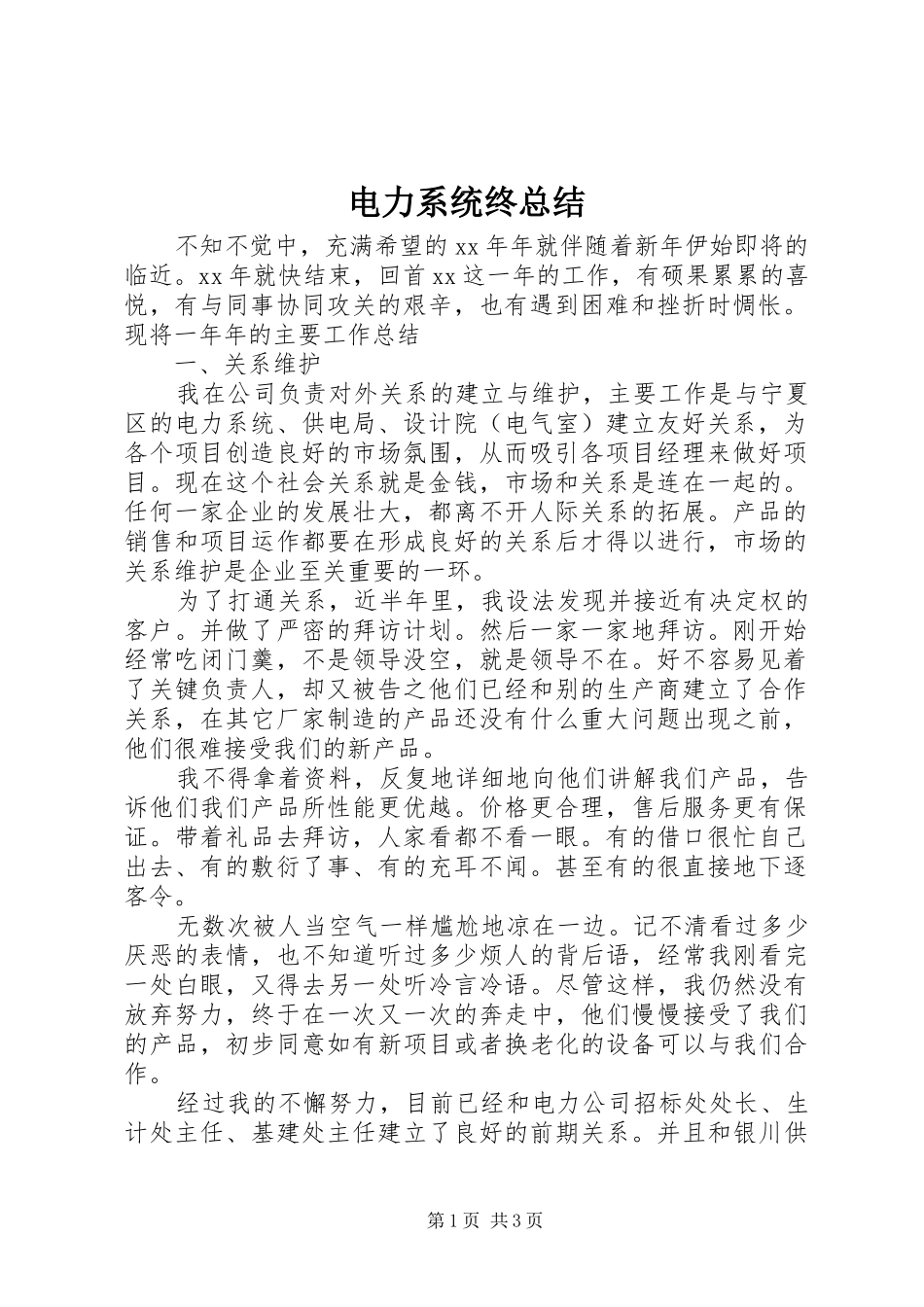 电力系统终总结_第1页