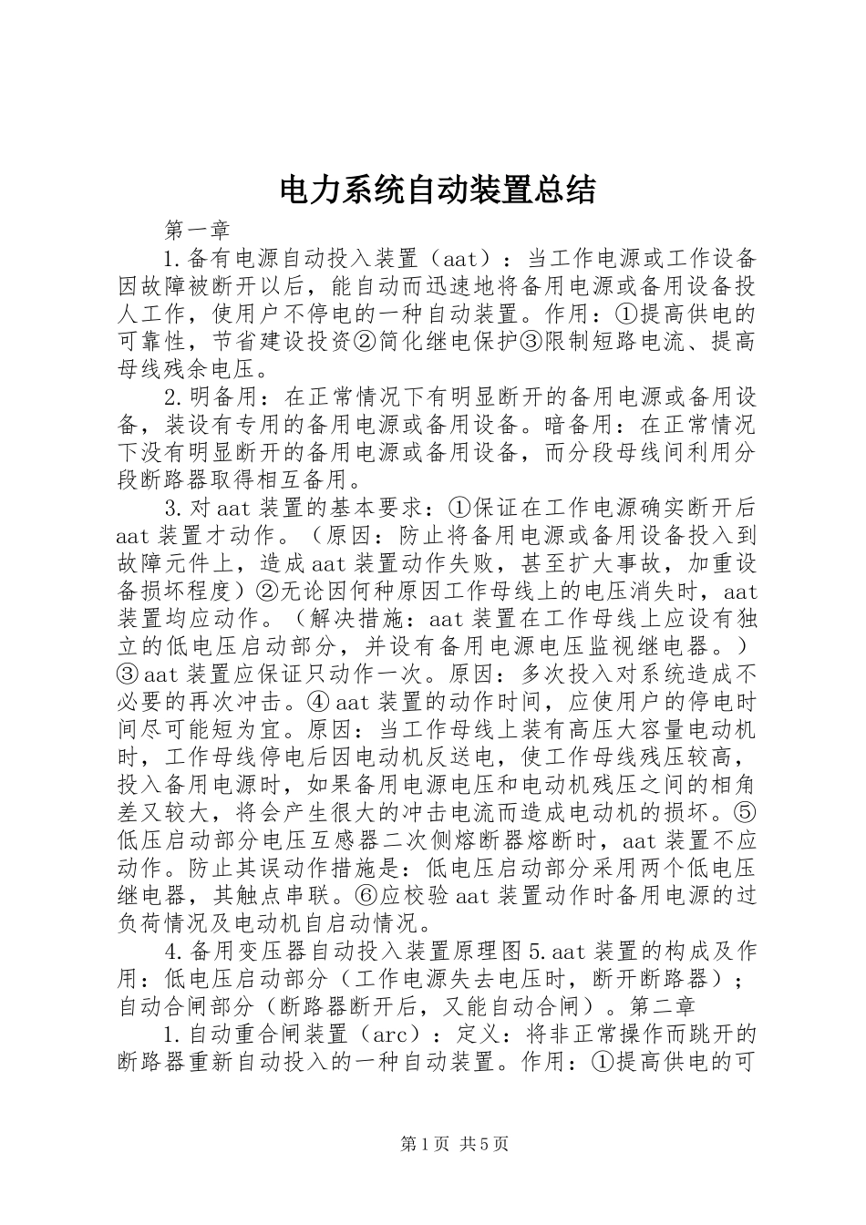电力系统自动装置总结_第1页