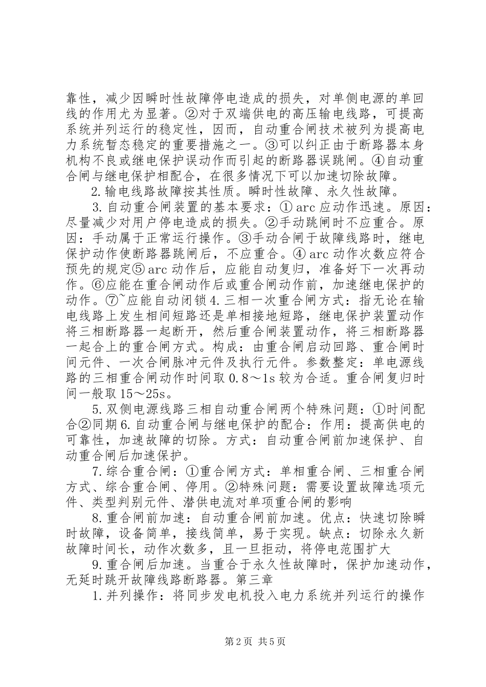 电力系统自动装置总结_第2页