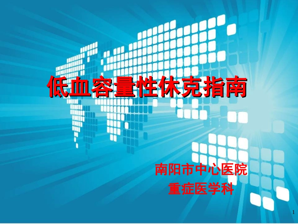 低血容量性休克指南_第1页