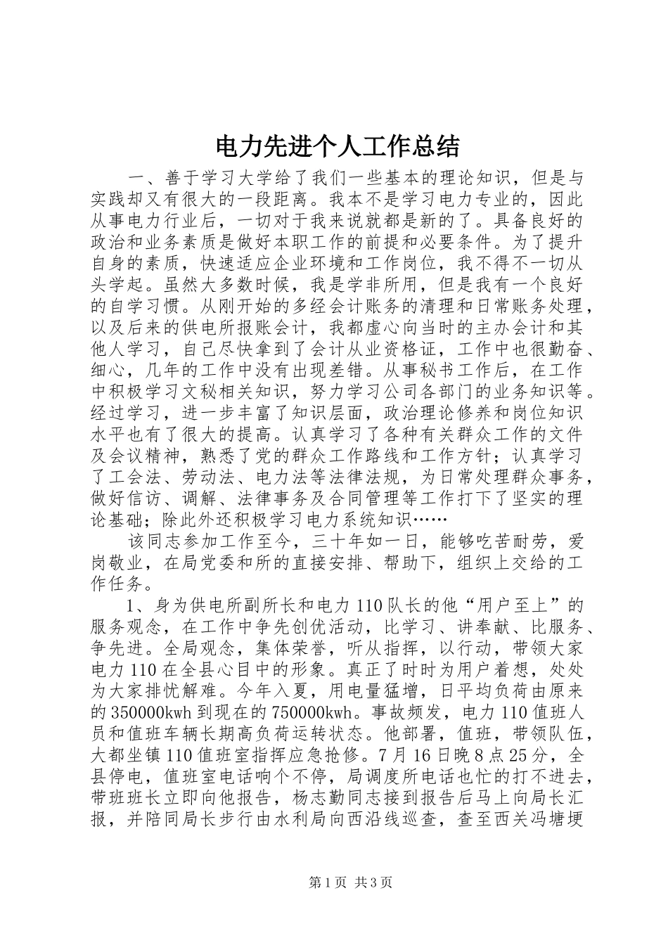 电力先进个人工作总结_第1页