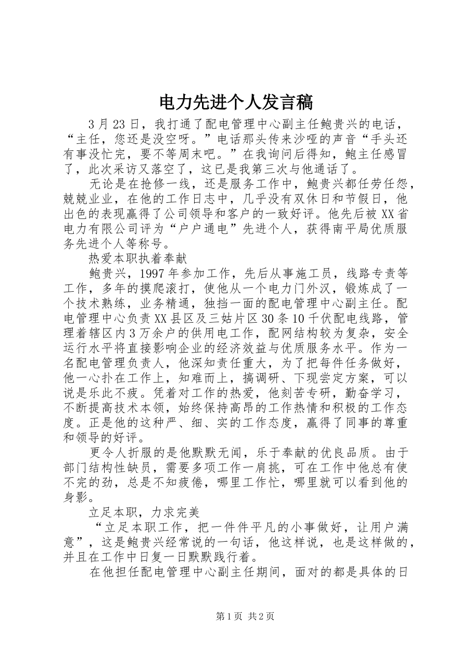 电力先进个人讲话稿_第1页