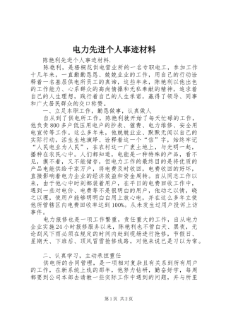 电力先进个人事迹材料