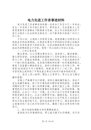 电力先进工作者事迹材料