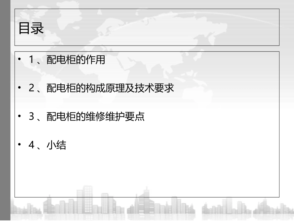 低压配电柜构成和维修维护专题培训课件_第2页