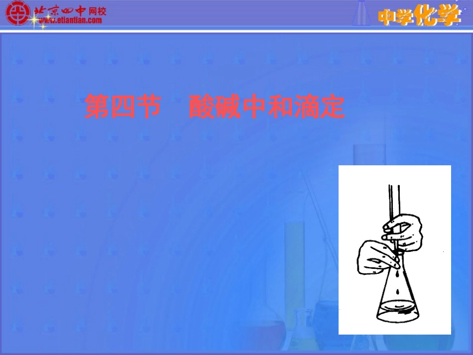 滴定的完整课件_第1页