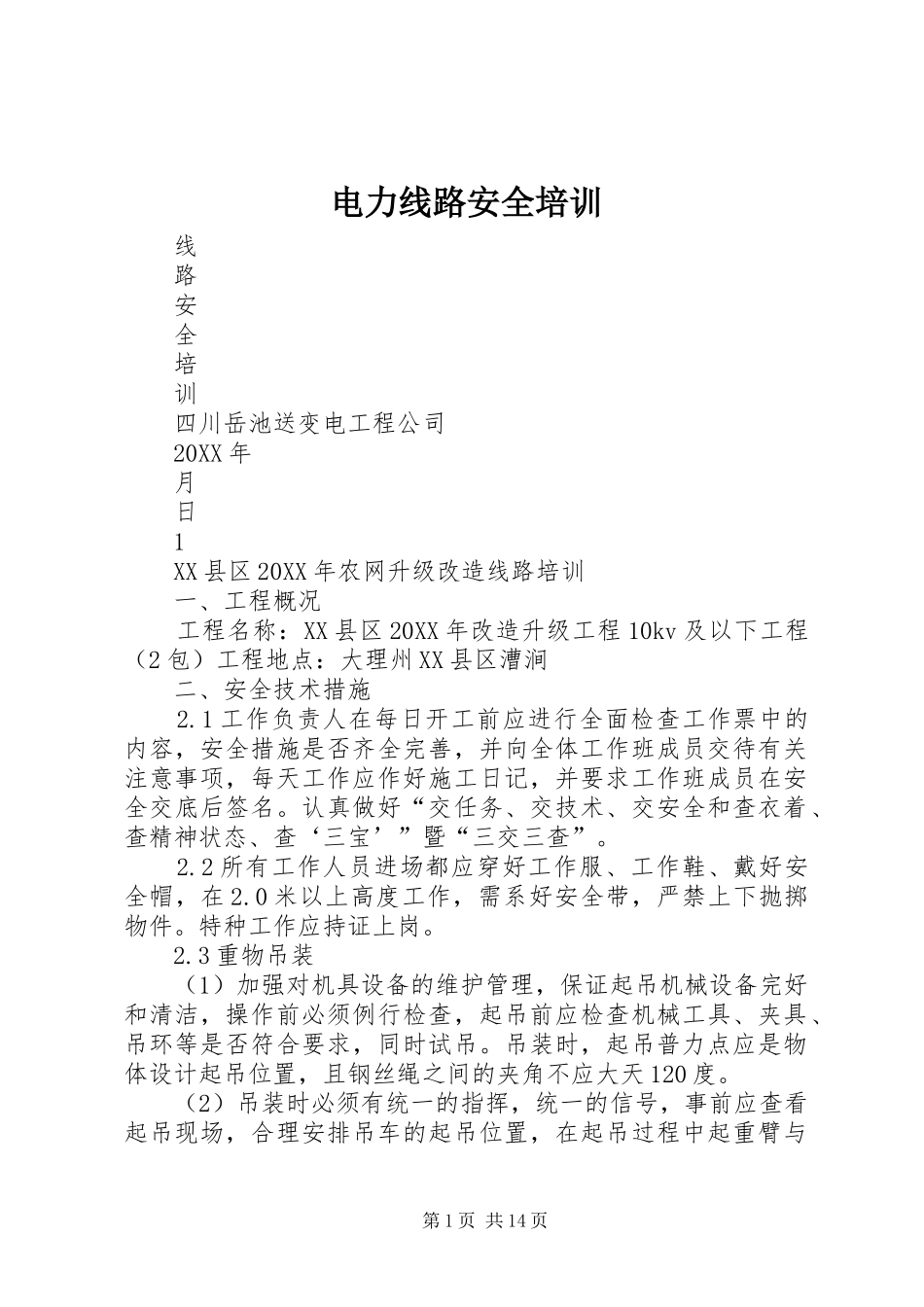 电力线路安全培训_第1页