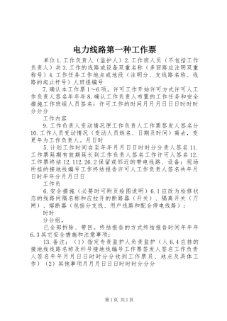 电力线路第一种工作票