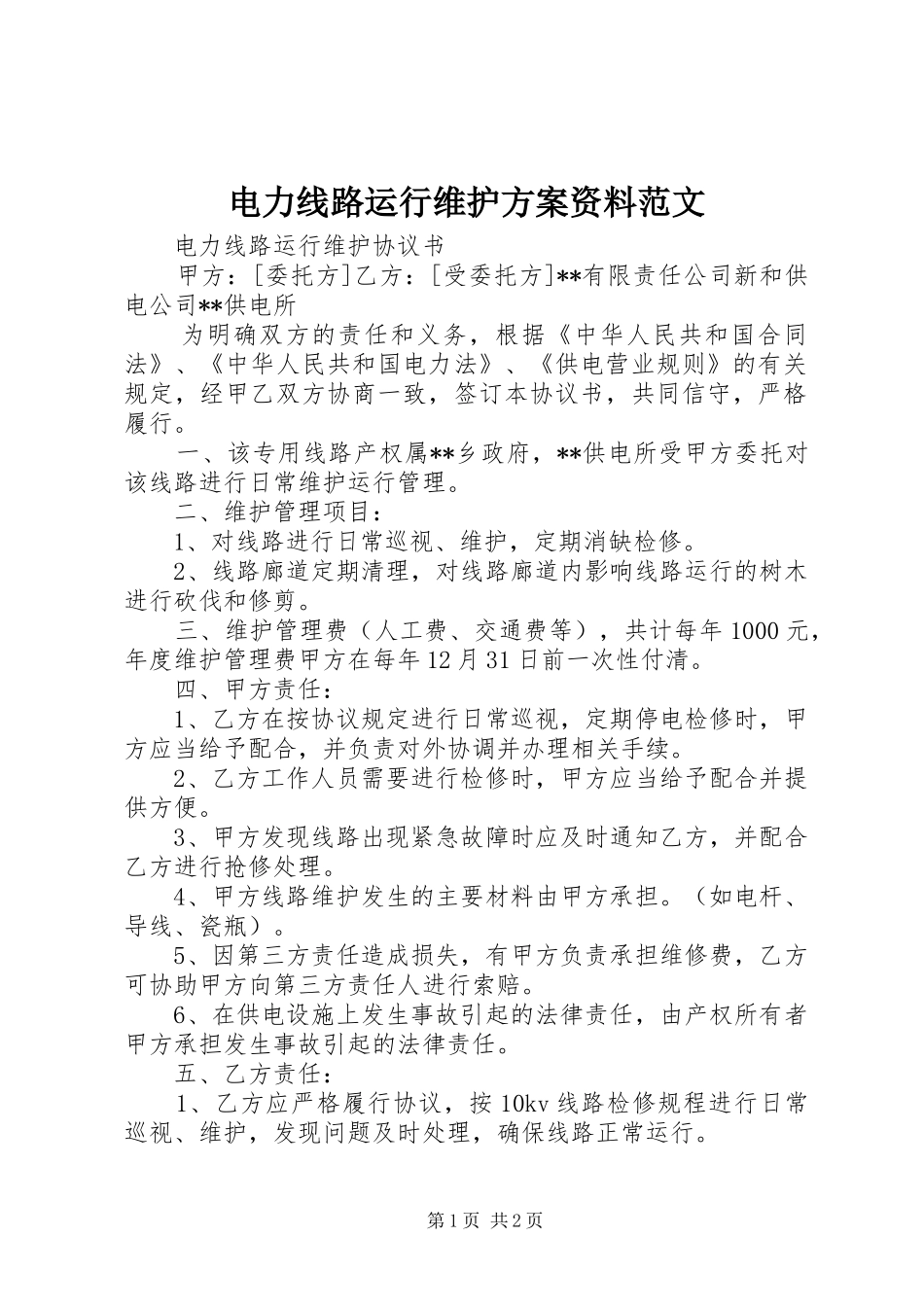 电力线路运行维护方案资料范文_第1页