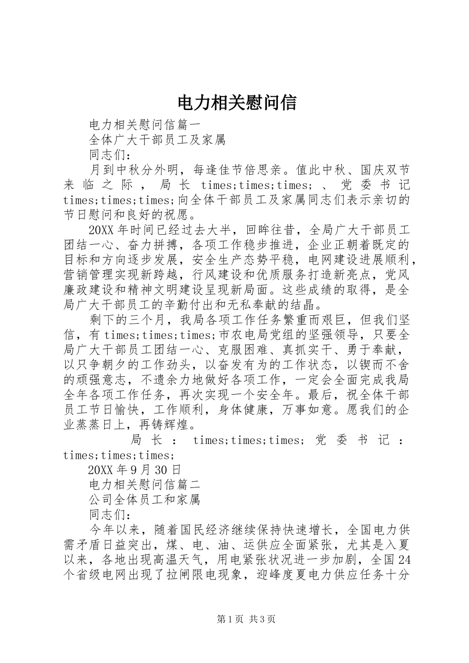 电力相关慰问信_第1页