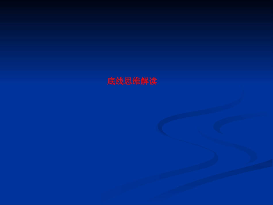 底线思维解读_第1页
