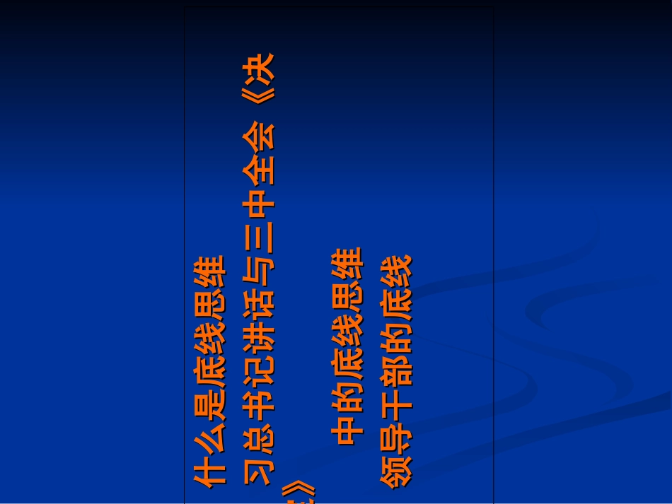 底线思维解读_第2页