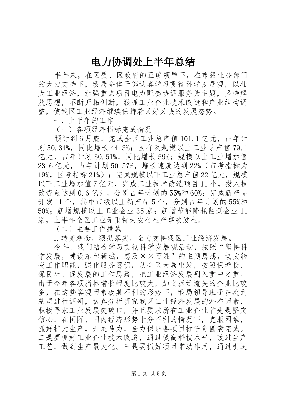 电力协调处上半年总结_第1页