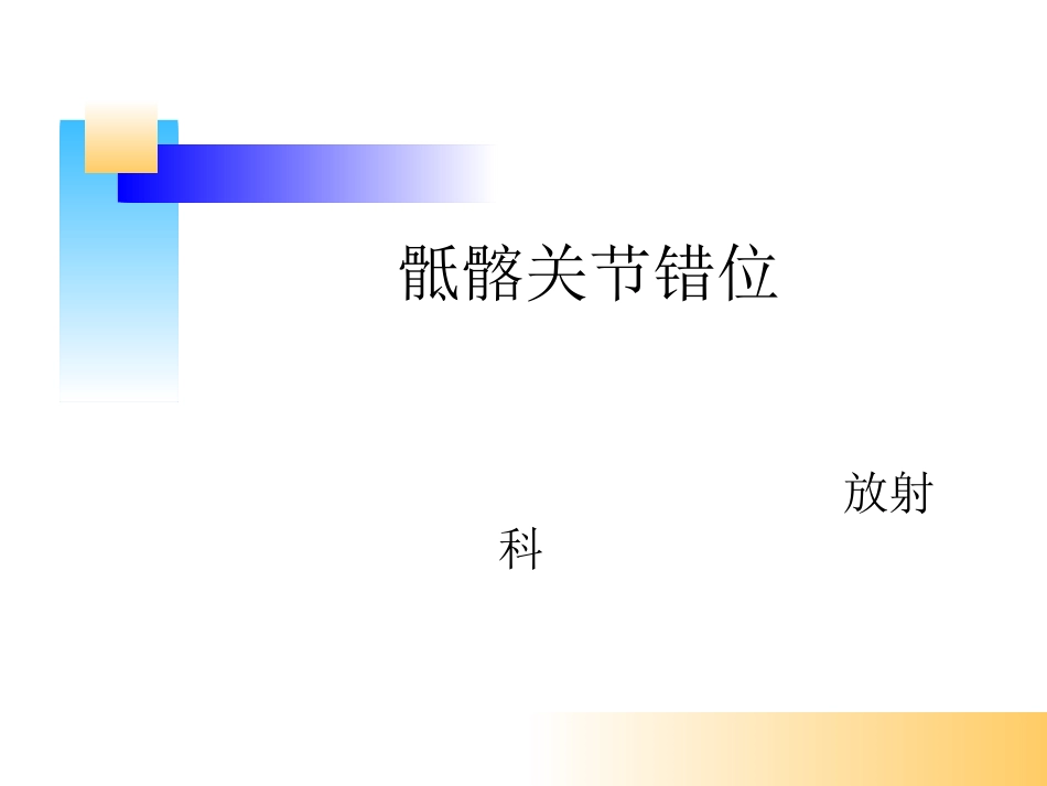 骶髂关节错位_第1页
