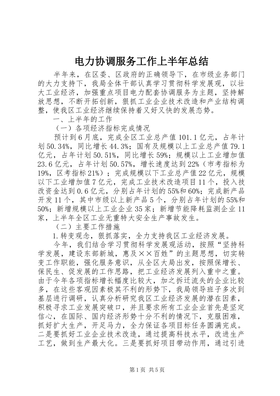 电力协调服务工作上半年总结_第1页