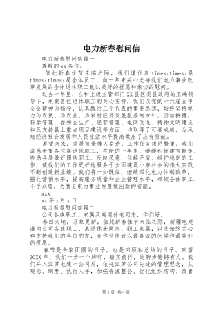 电力新春慰问信