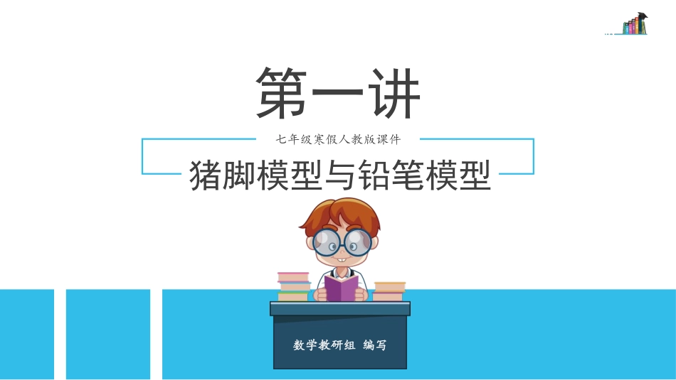 第1讲猪脚模型与铅笔模型_第1页