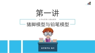 第1讲猪脚模型与铅笔模型