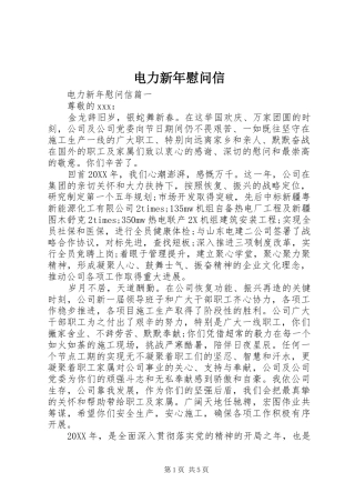 电力新年慰问信