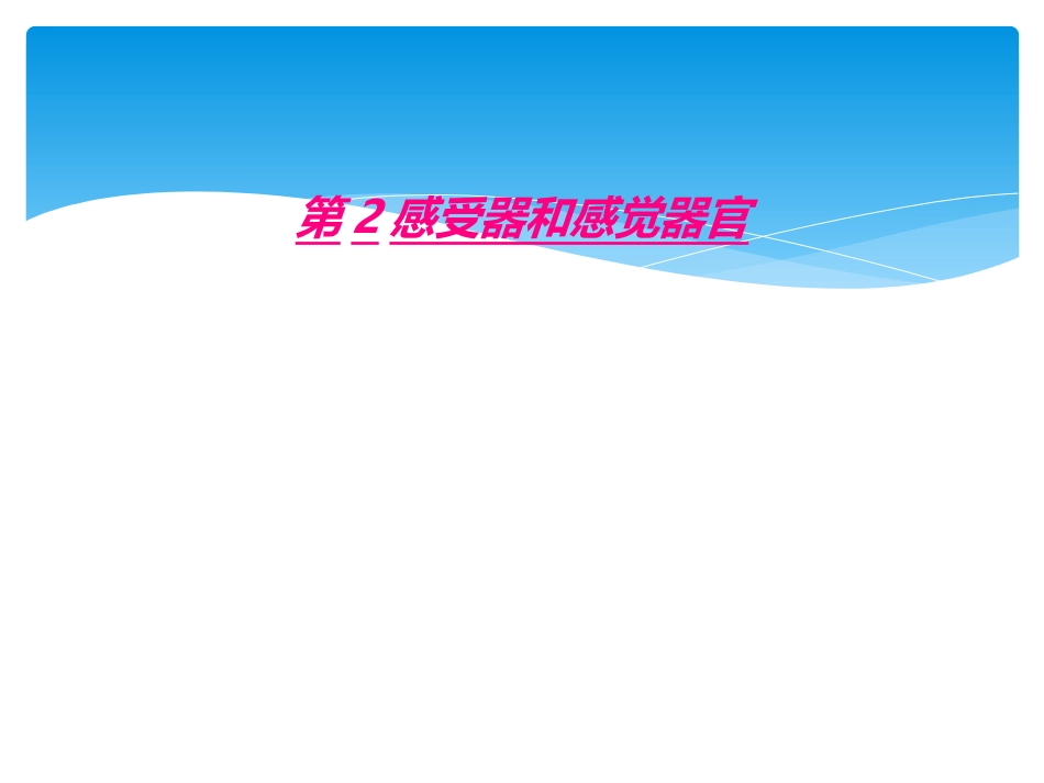 第2感受器和感觉器官_第1页