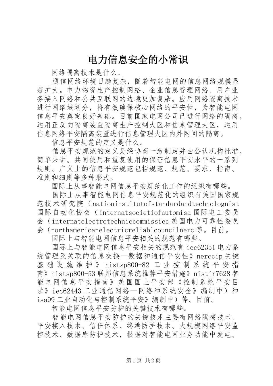 电力信息安全的小常识_第1页