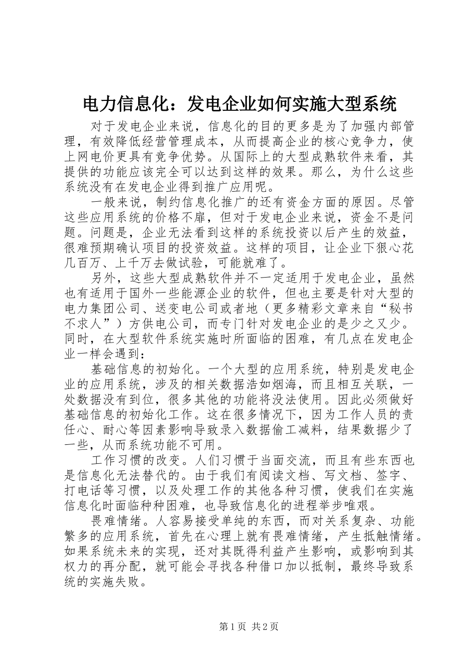 电力信息化发电企业如何实施大型系统_第1页