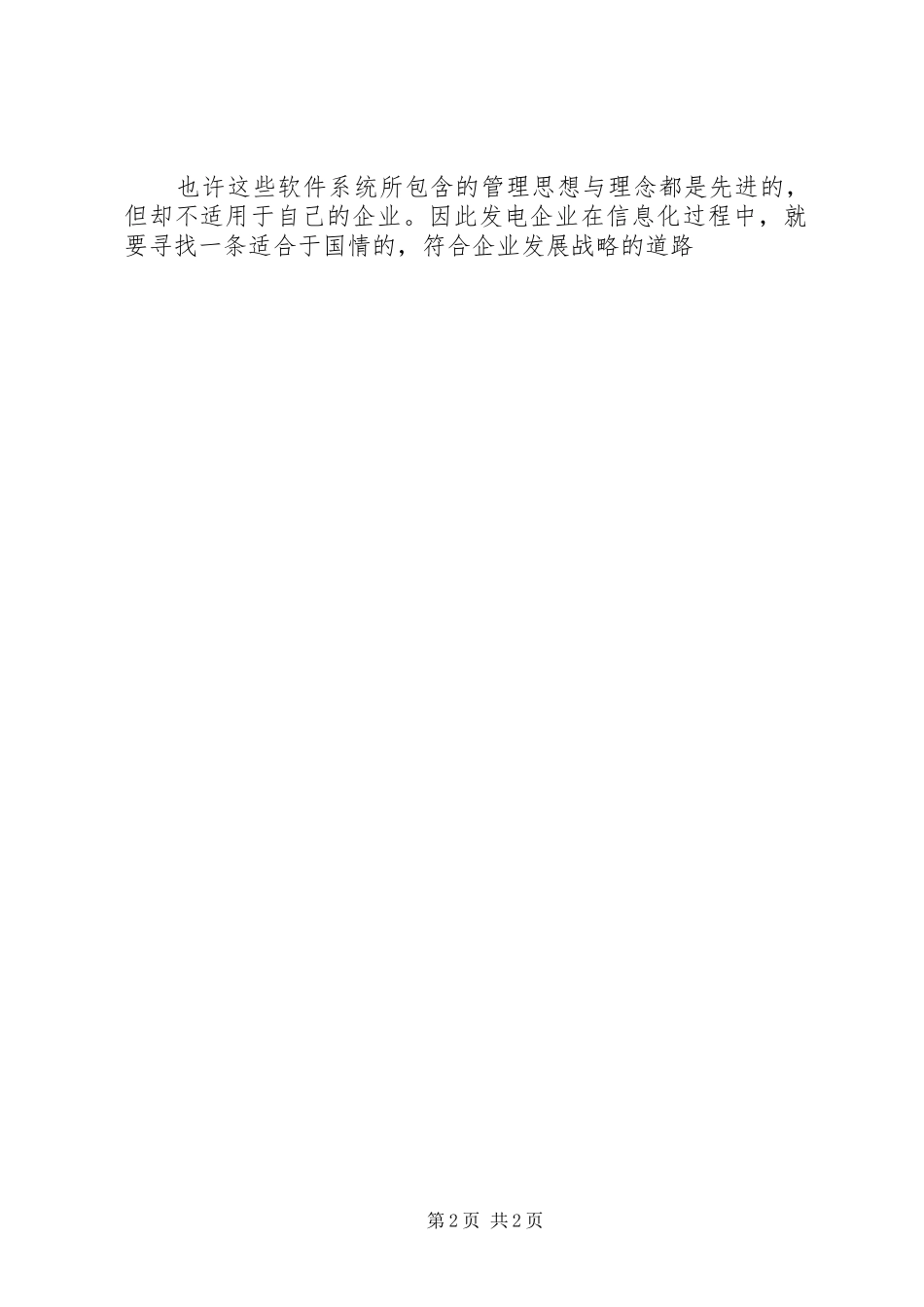 电力信息化发电企业如何实施大型系统_第2页