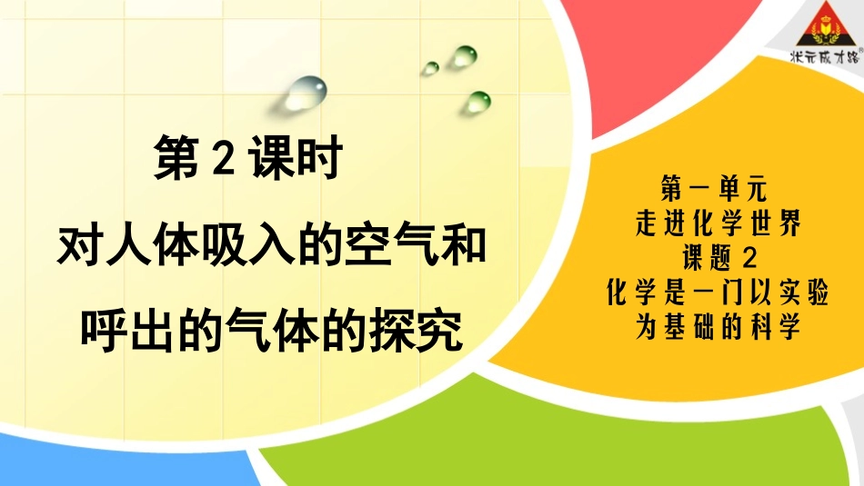第2课时对人体吸入的空气和呼出的气体的探究_第2页