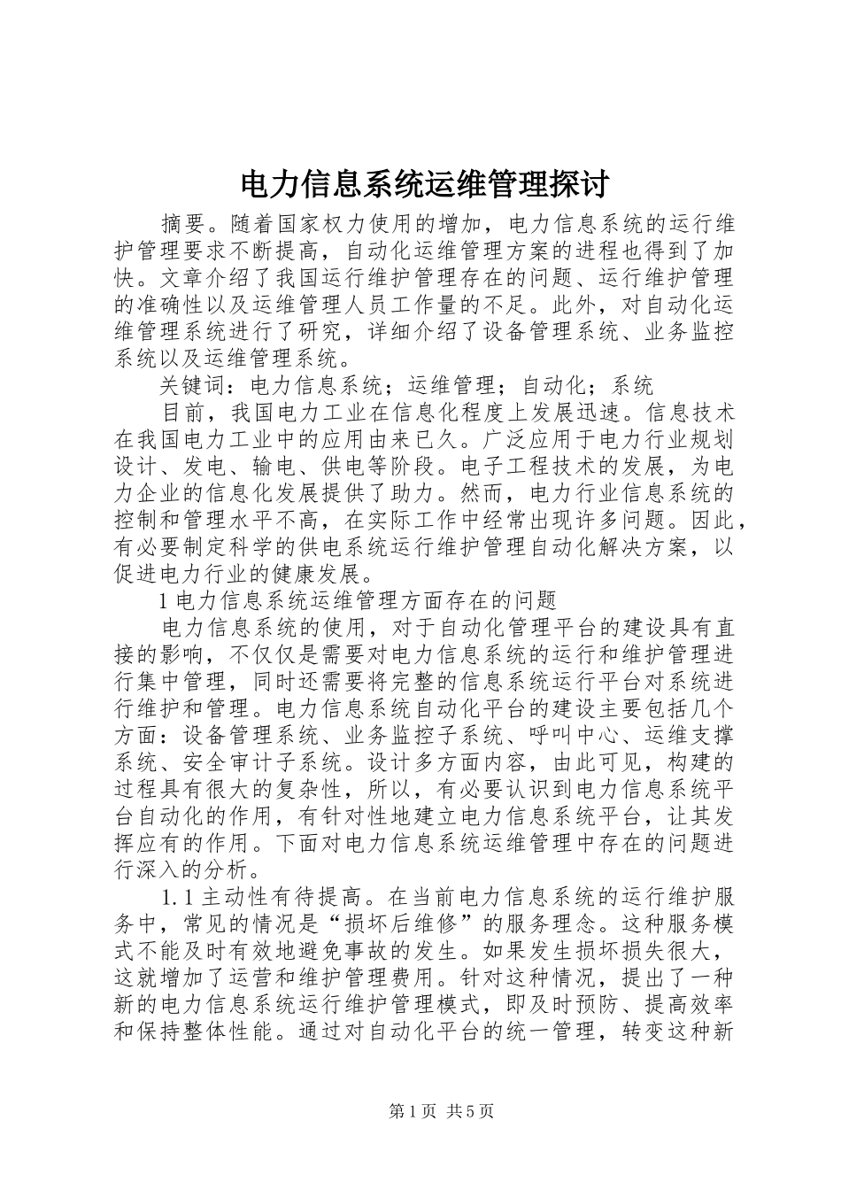 电力信息系统运维管理探讨_第1页