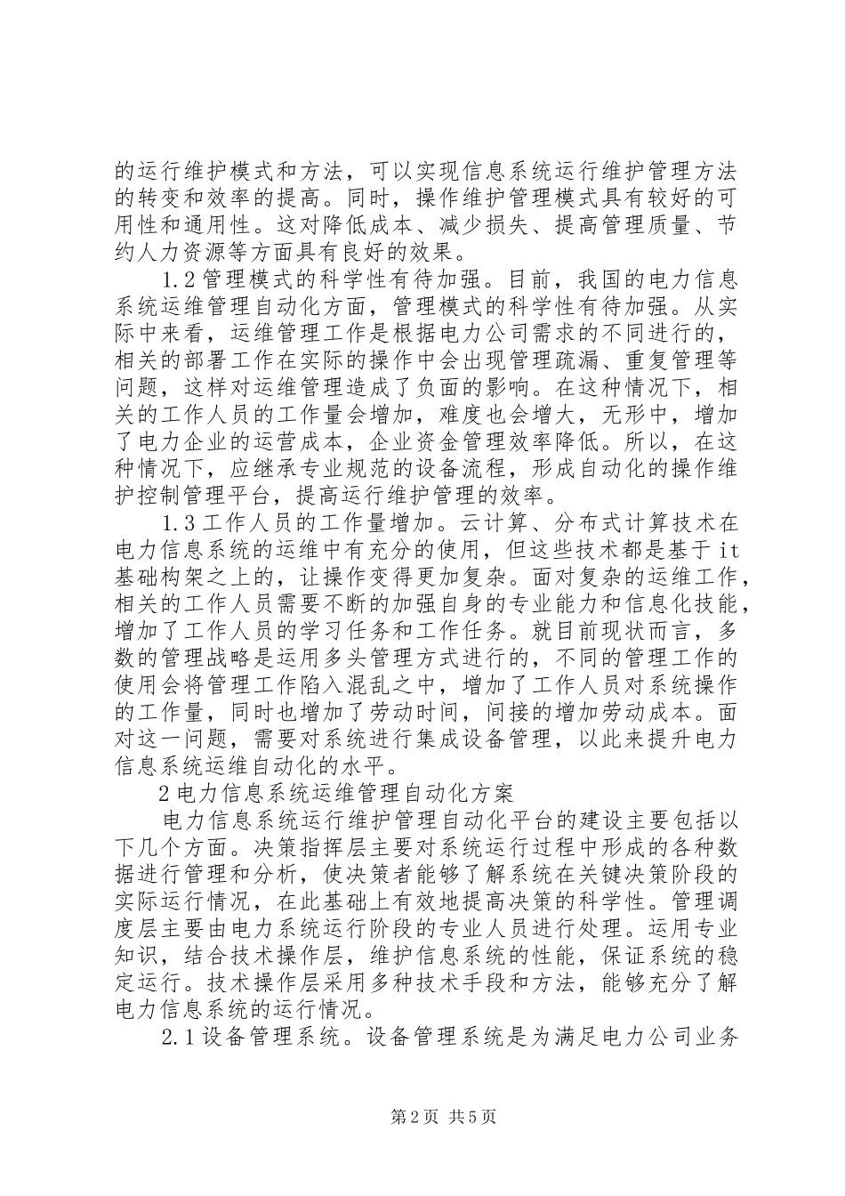 电力信息系统运维管理探讨_第2页